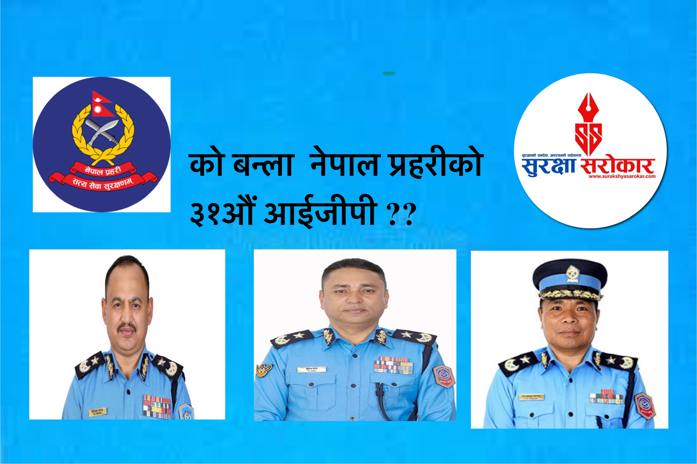को बन्ला  नेपाल प्रहरीको ३१औं आईजीपी ?  आईजी कुँवरको ‘काउन्टडाउन’ सुरु ..