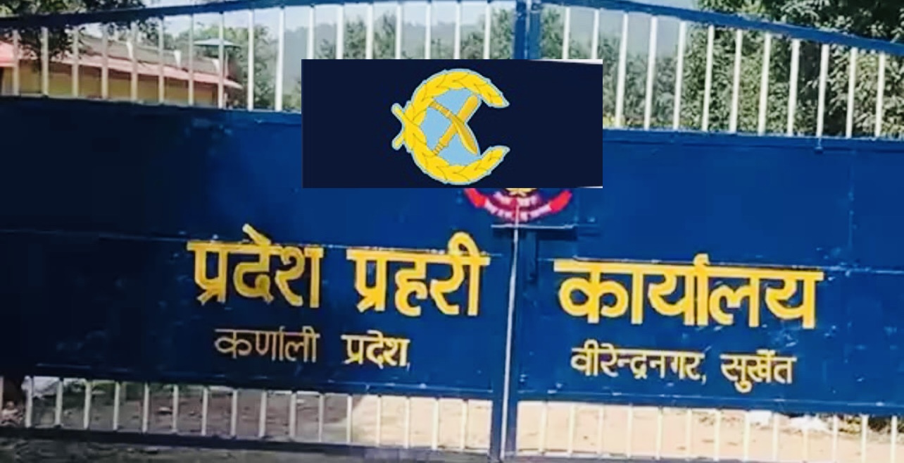 कर्णालीमा डिआइजी रिक्त, प्रहरीको प्राथमिकतामा पर्दैन कर्णाली